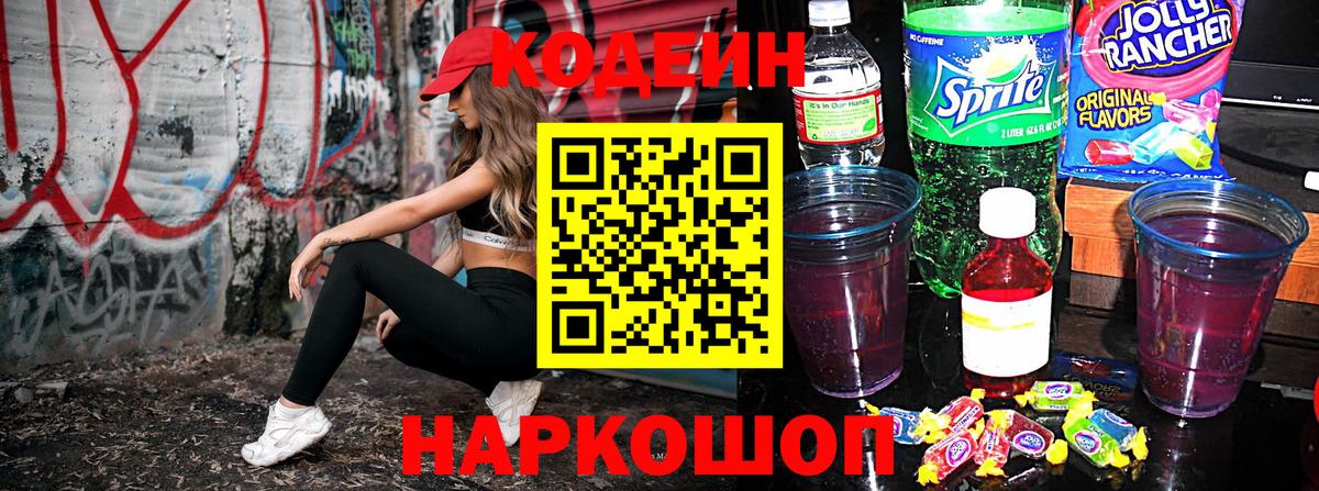 Кодеин Purple Drank  Codein напиток Lean (лин)  Богородск 