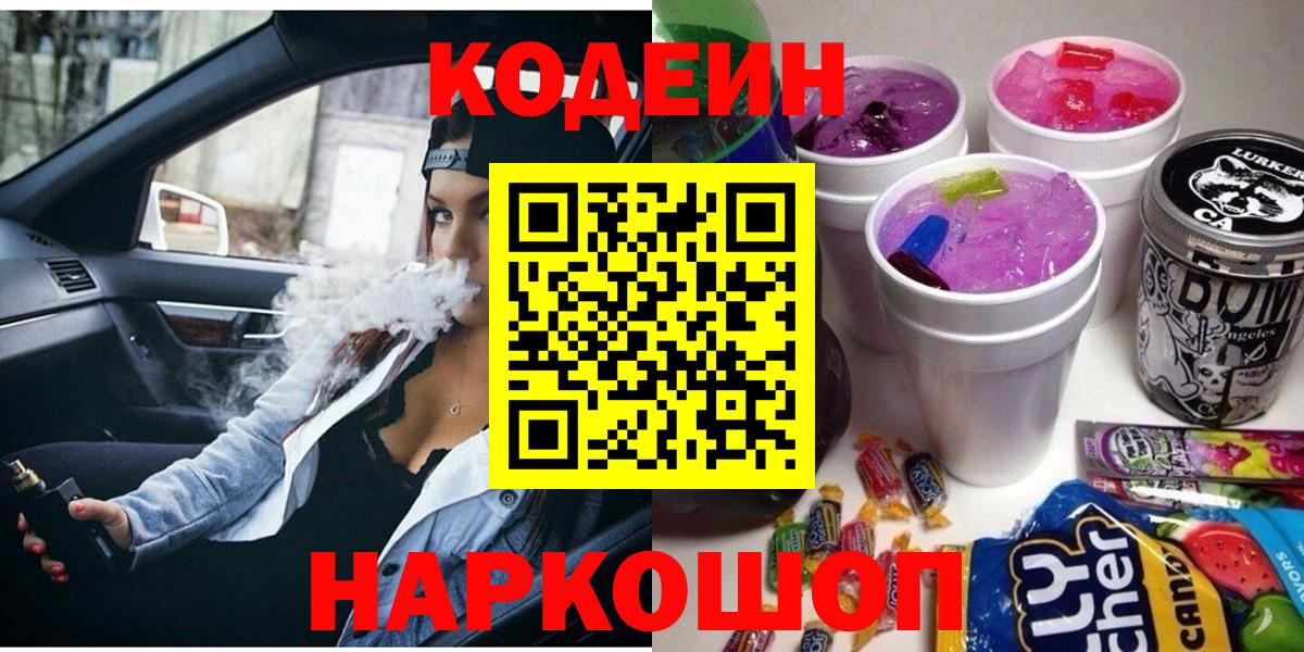 Богородск  Кодеин Purple Drank  Вход с VPN  Codein напиток Lean (лин) 