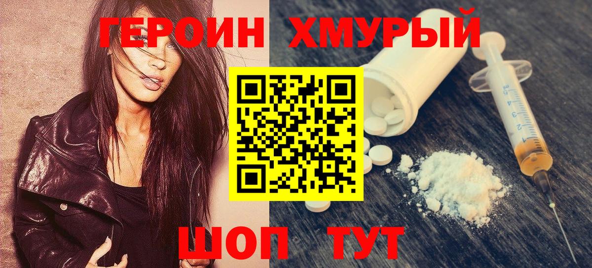 ГЕРОИН Heroin  Богородск 